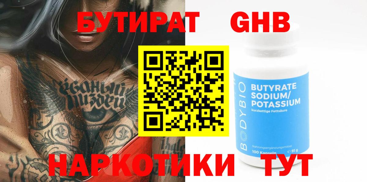 Бутират Butirat Новозыбков