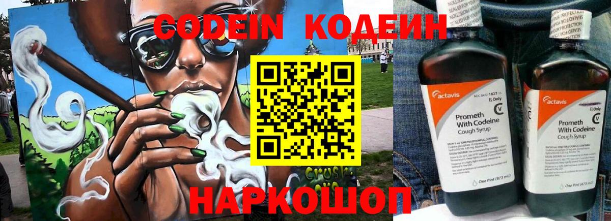 Новозыбков  Codein Purple Drank  Вход с VPN  Кодеин напиток Lean (лин) 
